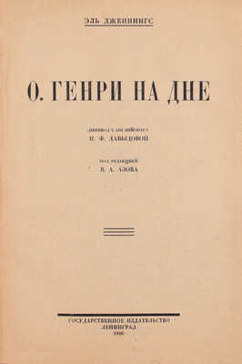 Дженнингс Э. О. Генри на дне / Пер. с англ. Н.Ф. Давыдовой; под ред. В.А. Азова. Л.: Государственное издательство, 1926.